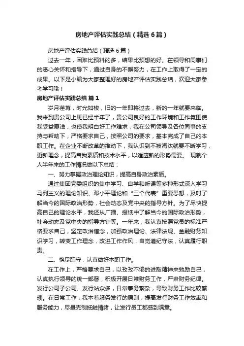 房地产评估实践总结（精选6篇）