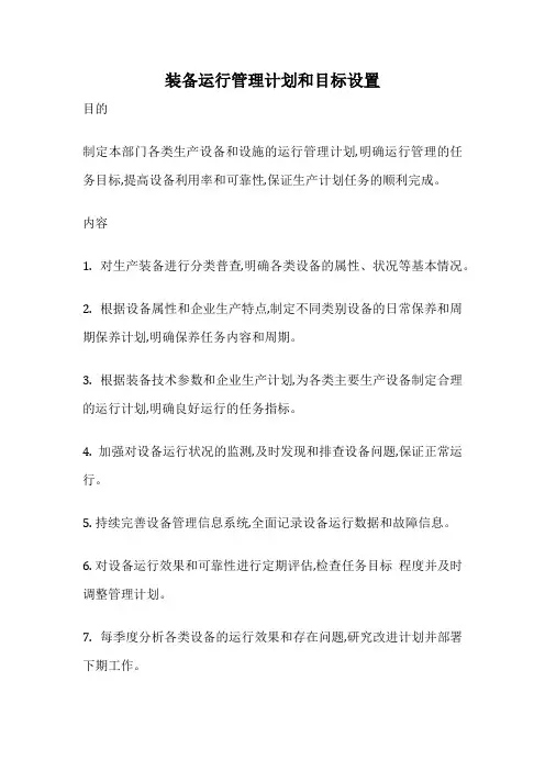 装备运行管理计划和目标设置