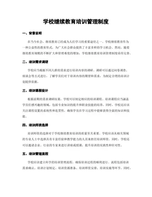 学校继续教育培训管理制度