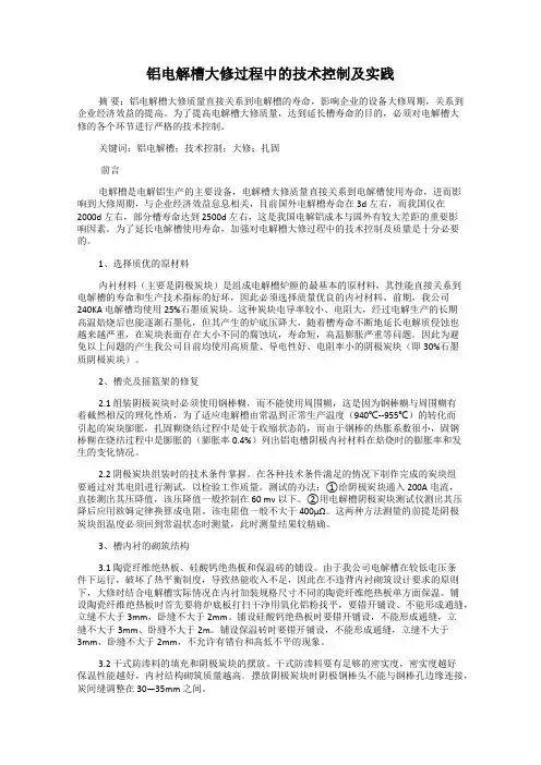 铝电解槽大修过程中的技术控制及实践