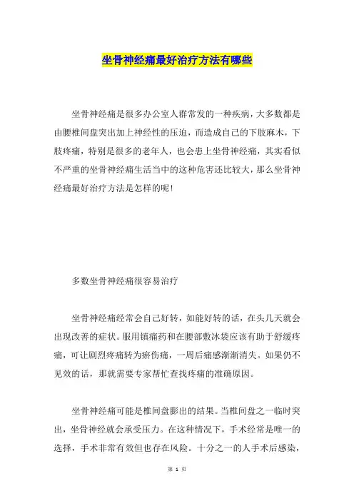 坐骨神经痛最好治疗方法有哪些