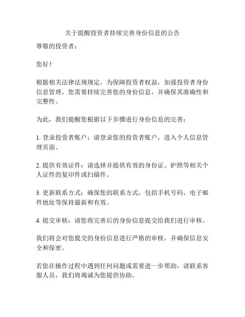 关于提醒投资者持续完善身份信息的公告