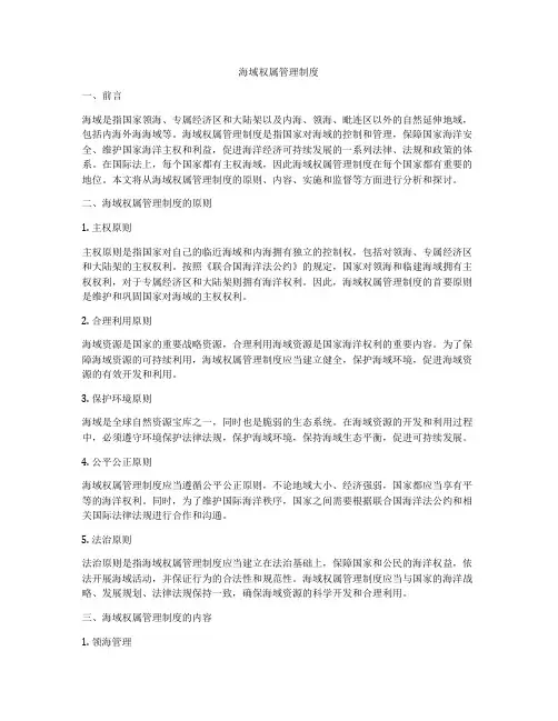 海域权属管理制度