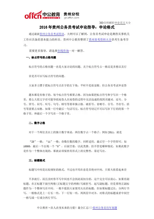 2016年贵州公务员考试申论指导：申论格式
