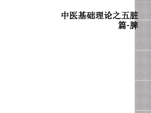 中医基础理论之五脏篇-脾