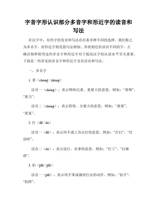 字音字形认识部分多音字和形近字的读音和写法
