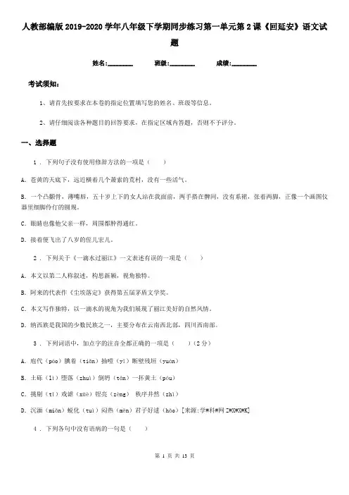 人教部编版2019-2020学年八年级下学期同步练习第一单元第2课《回延安》语文试题