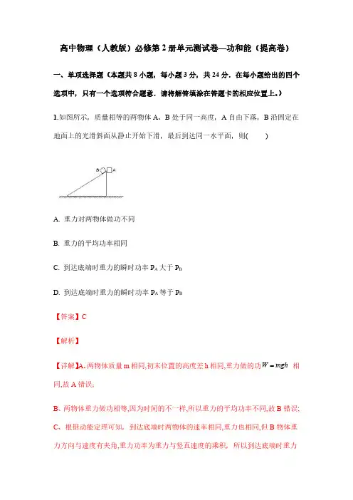 高中物理(人教版)必修第2册单元测试卷—功和能(提高卷)