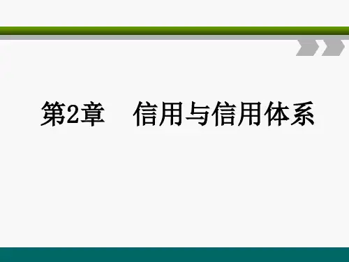 第二章  信用与信用体系《金融学》PPT课件