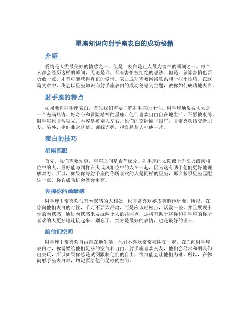星座知识向射手座表白的成功秘籍