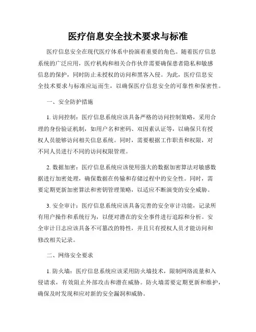 医疗信息安全技术要求与标准