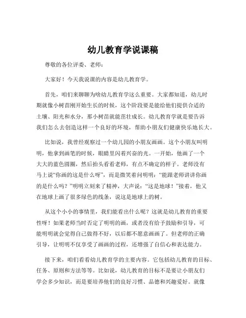 幼儿教育学说课稿