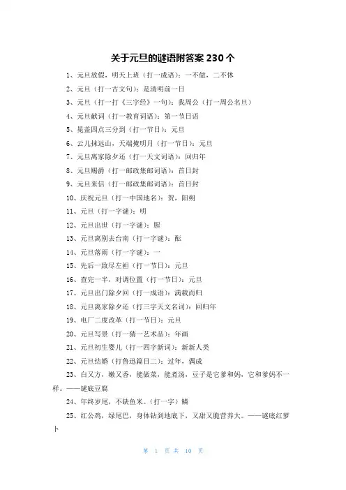 关于元旦的谜语附答案230个