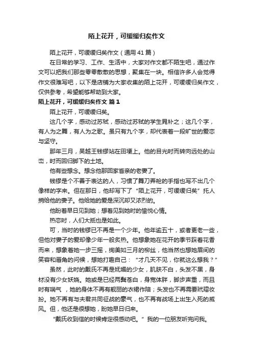 陌上花开，可缓缓归矣作文