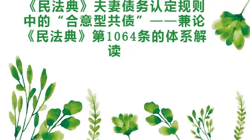 《民法典》夫妻债务认定规则中的“合意型共债兼论《民法典》第1064条的体系解读