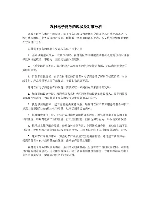 农村电子商务的现状及对策分析