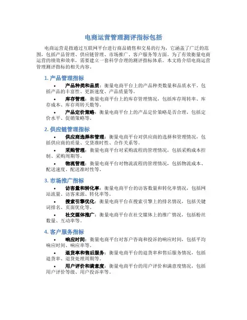 电商运营管理测评指标包括