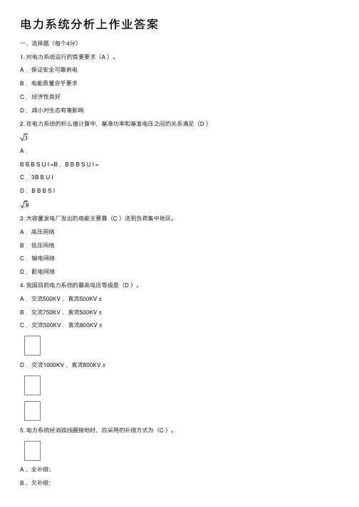 电力系统分析上作业答案