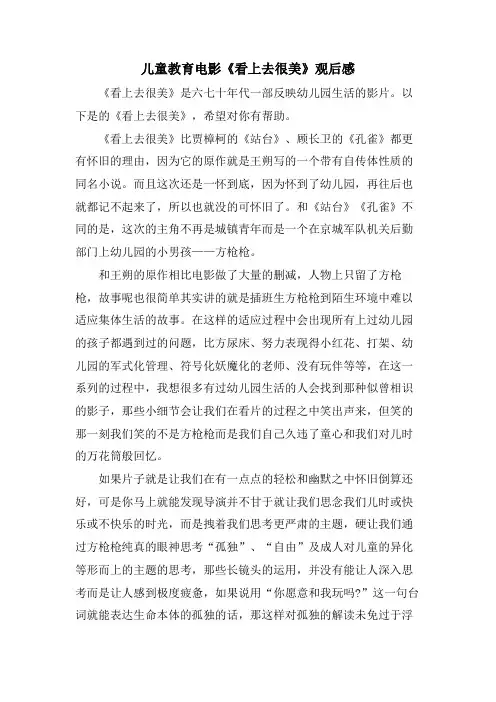 儿童教育电影《看上去很美》观后感