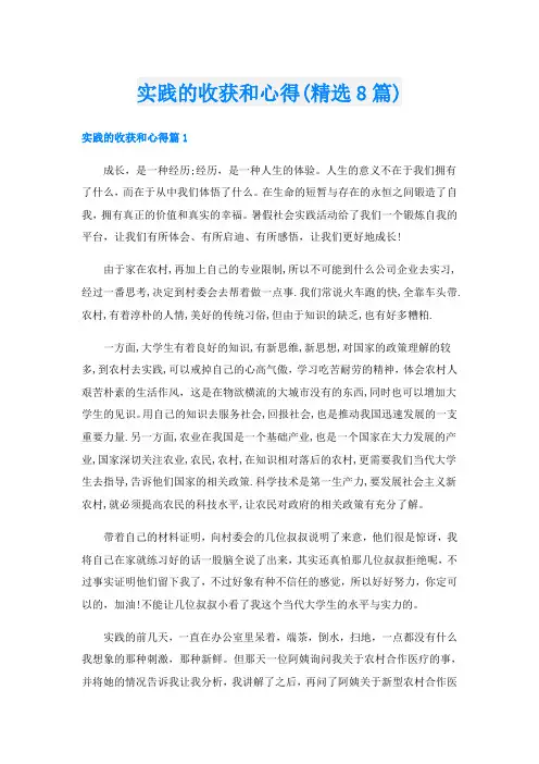 实践的收获和心得(精选8篇)