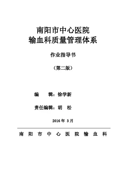 中心医院输血科输血质量管理体系SOP