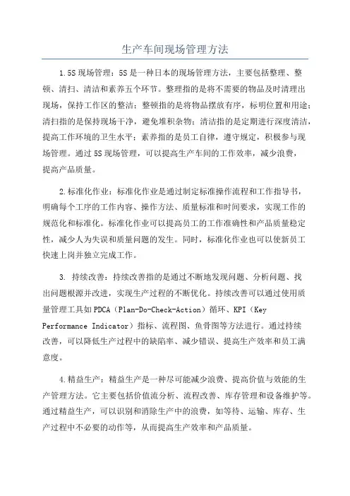 生产车间现场管理方法