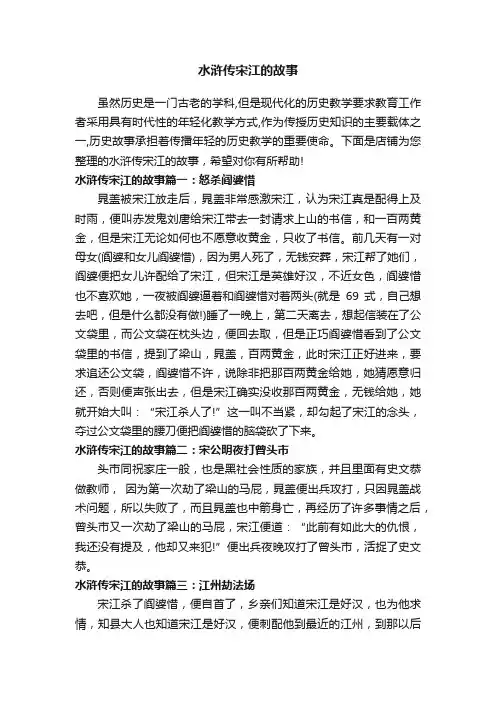 水浒传宋江的故事