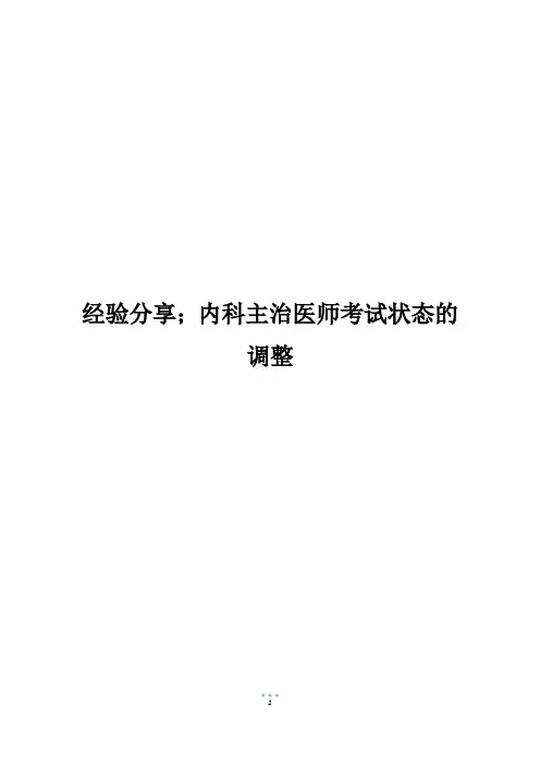 经验分享;内科主治医师考试状态的调整