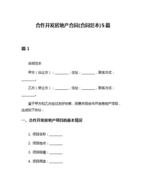 合作开发房地产合同(合同范本)5篇