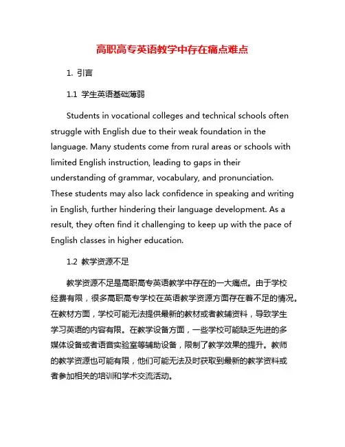 高职高专英语教学中存在痛点难点