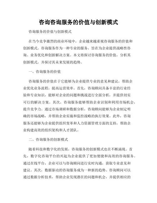 咨询咨询服务的价值与创新模式