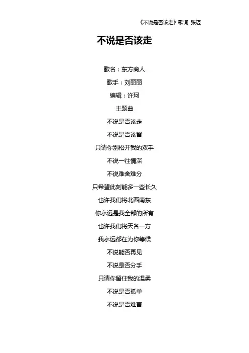 《不说是否该走》歌词 张迈