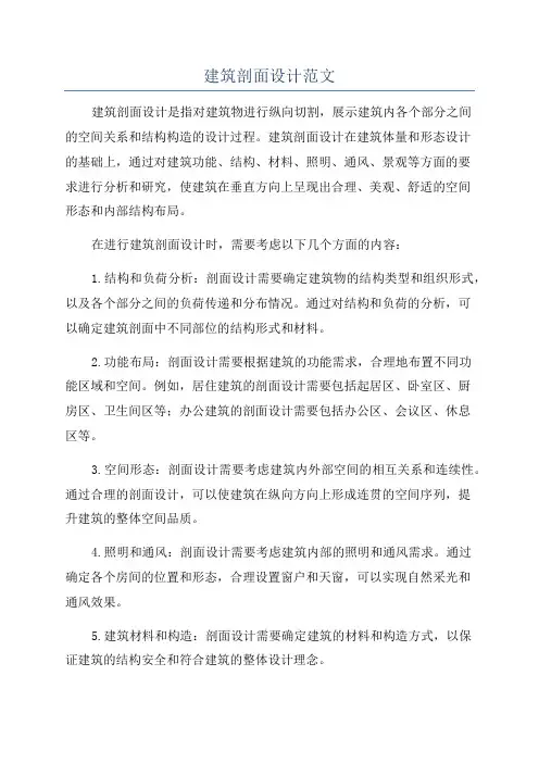 建筑剖面设计范文
