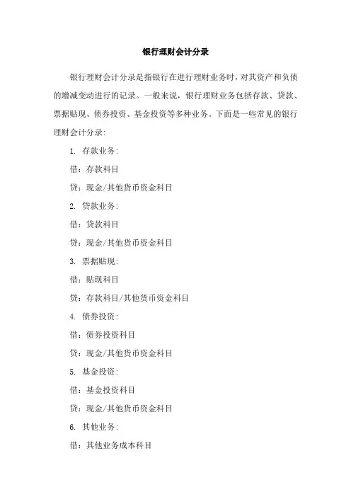 银行理财会计分录