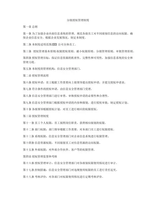 分级授权管理制度
