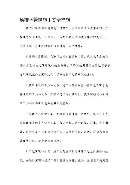 给排水管道施工安全措施