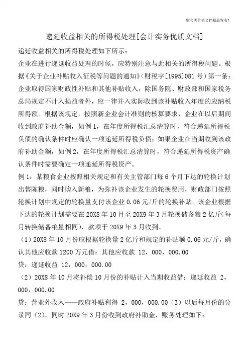 递延收益相关的所得税处理[会计实务优质文档]