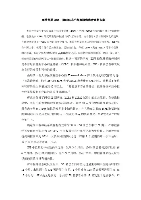 奥希替尼9291：脑转移非小细胞肺癌患者理想方案