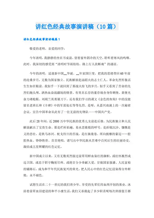 讲红色经典故事演讲稿(10篇)