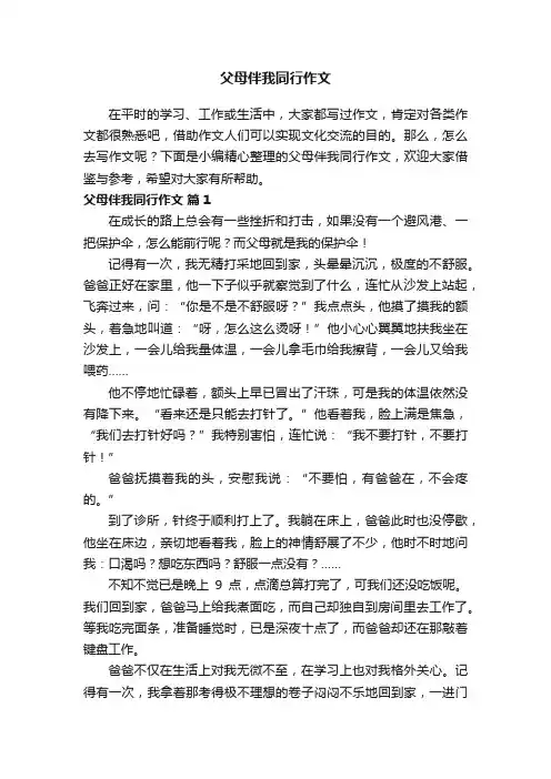 父母伴我同行作文（通用37篇）