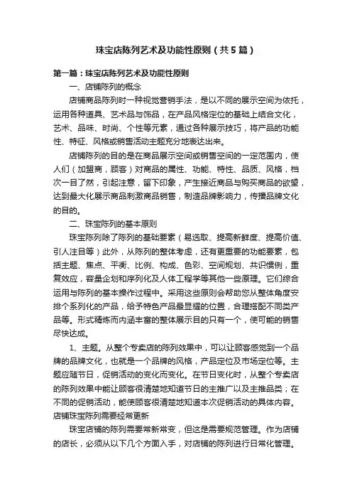 珠宝店陈列艺术及功能性原则（共5篇）