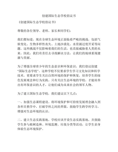 创建国际生态学校倡议书