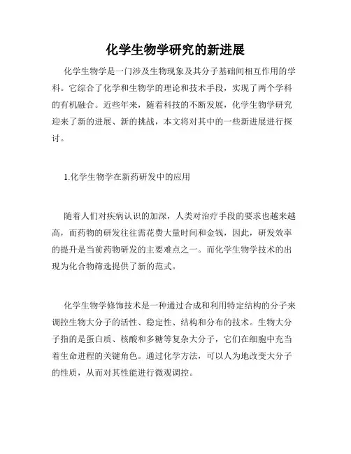 化学生物学研究的新进展