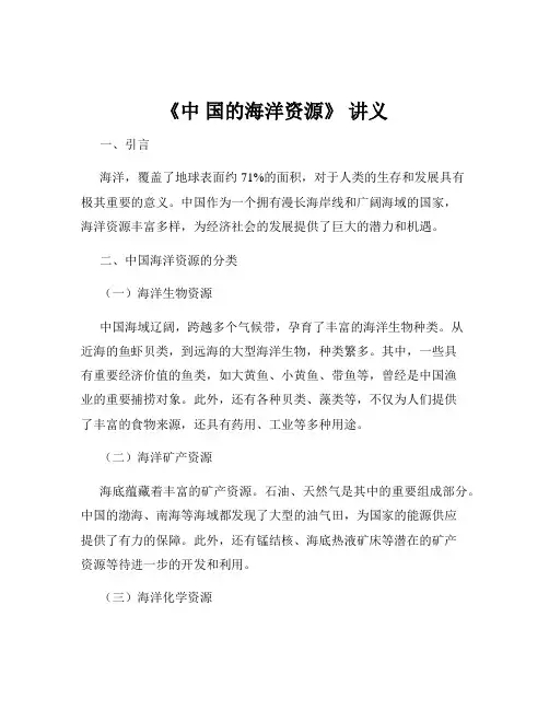 《中 国的海洋资源》 讲义