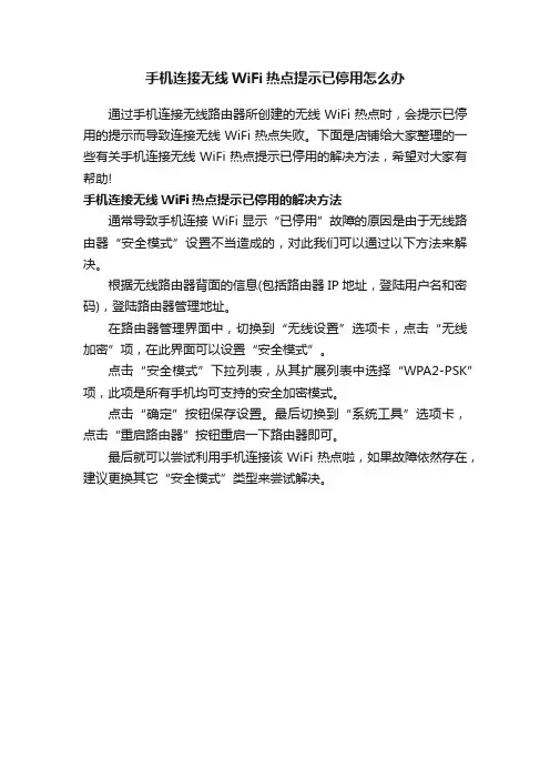 手机连接无线WiFi热点提示已停用怎么办