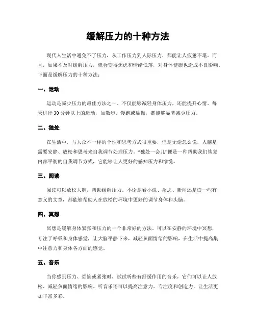 缓解压力的十种方法