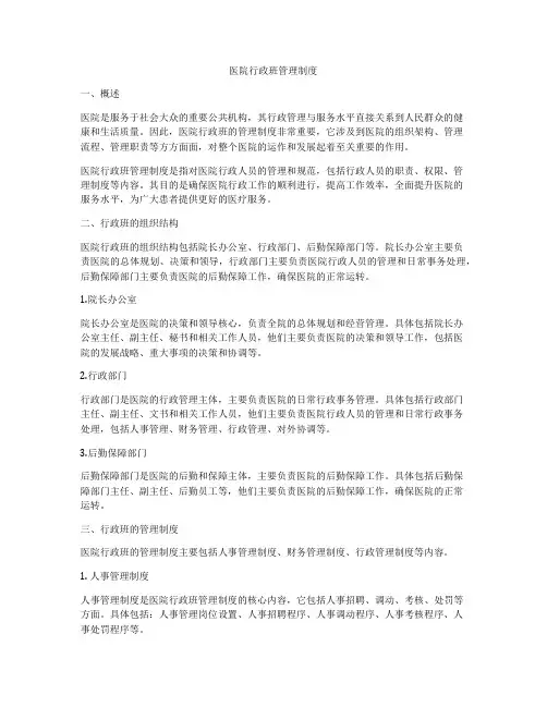 医院行政班管理制度