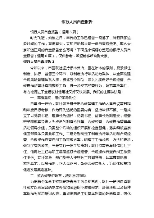 银行人员自查报告（通用6篇）