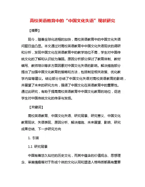 高校英语教育中的“中国文化失语”现状研究