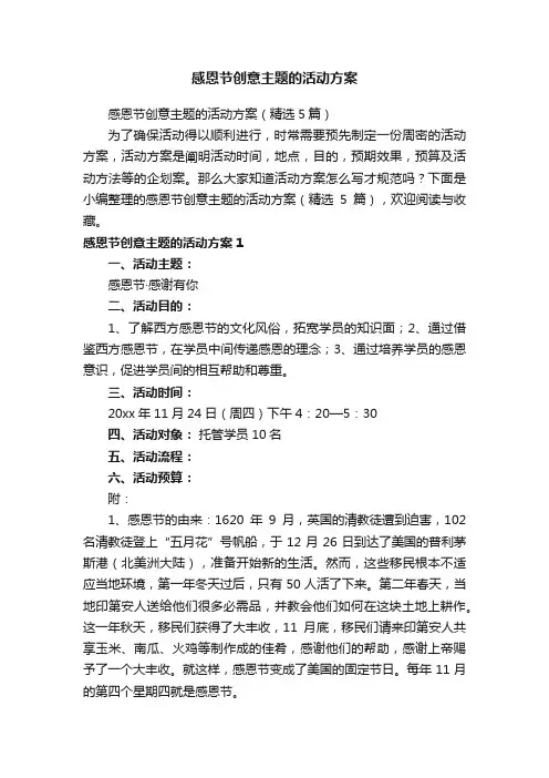 感恩节创意主题的活动方案